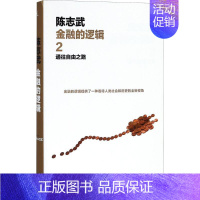 [正版]通往自由之路 陈志武 著 货币金融学股票炒股入门基础知识 个人理财期货投资书籍 书店图书籍