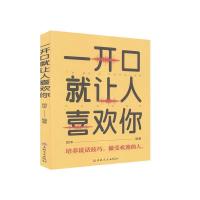 正版新书]一开口就让人喜欢你雨岑9787547260135