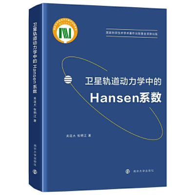 醉染图书卫星轨道动力学中的Hansen系数9787305248078