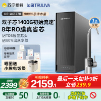 沁园净水器纯水机UR-A61270新品8年RO膜1400G大通量家用厨下过滤自来水反渗透直饮