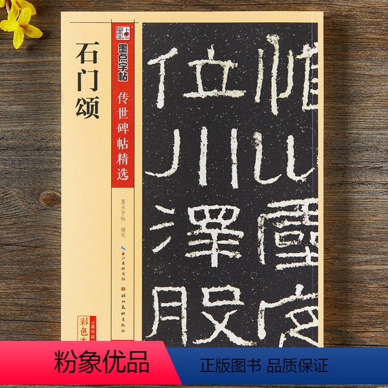 [正版]石门颂碑帖彩色本第四辑附简体旁注东汉隶书毛笔字帖书籍书法成人学生软笔临摹临帖古帖碑帖鉴赏湖北美术出版社