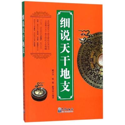 正版新书]细说天干地支戴兴华,杨敏,戴坤宸9787502966966