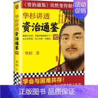 华杉讲透《资治通鉴》10 [正版]任选华杉讲透资治通鉴系列 逐字逐句讲透资治通鉴原意 论语孟子孙子兵法从三国鼎立到三分归