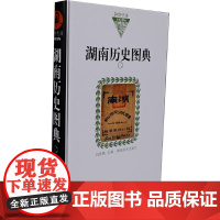 湖南历史图典二(纸面)/湖湘文库 田伏隆 编 湖南美术出版社 中国历史 中国通史