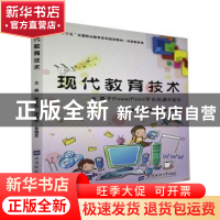 正版 现代教育技术:基于PowerPoint平台的课件制作 钟芝和,胡建
