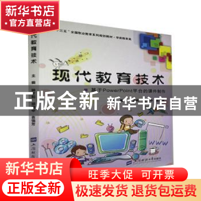 正版 现代教育技术:基于PowerPoint平台的课件制作 钟芝和,胡建