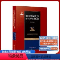 [正版]法国文学研究的学术历程 中国外国文学研究的学术历程.第6卷--法国文学研究的学术历程
