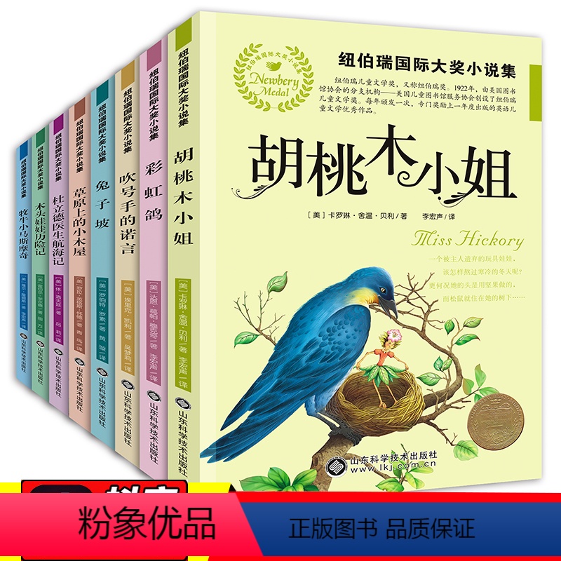 [纽伯瑞国际大奖小说]第一辑(8册) [正版]8册纽伯瑞儿童文学奖金银丛书国际大奖系列小说草原上的小木屋坡胡桃牧小姐