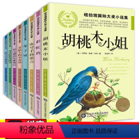 [纽伯瑞国际大奖小说]第一辑(8册) [正版]8册纽伯瑞儿童文学奖金银丛书国际大奖系列小说草原上的小木屋坡胡桃牧小姐