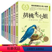[纽伯瑞国际大奖小说]第一辑(8册) [正版]8册纽伯瑞儿童文学奖金银丛书国际大奖系列小说草原上的小木屋坡胡桃牧小姐