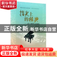 正版 指尖上的经典:流行钢琴金曲集 戴尚辉 安徽文艺出版社 97875