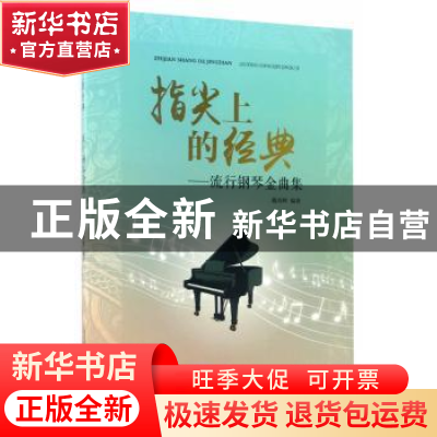 正版 指尖上的经典:流行钢琴金曲集 戴尚辉 安徽文艺出版社 97875