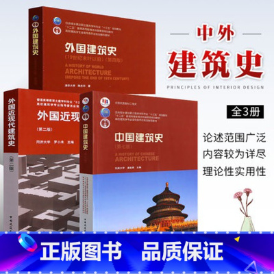 建筑史全3本 [正版]建筑史全3本 中国建筑史 第七版/潘谷西 外国建筑史 第四版/陈志华 外国近现代建筑史 第二版/罗