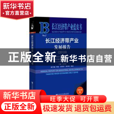 正版 长江经济带产业发展报告2018