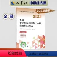 全真模拟[金融] [正版]2023年中级经济师考试教辅 金融专业知识和实务(中级)全真模拟测试 全国经济专业技术资格