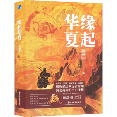 正版新书]缘起华夏陈懋恒9787523701027