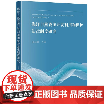 2024新书 海洋自然资源开发利用和保护法律制度研究 张丽娜 等 著 法律出版社