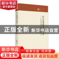正版 社会道德风尚研究:以乡村振兴战略为视角 陈晓霞 九州出版社