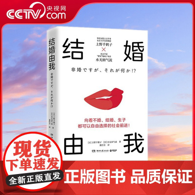 [央视网]结婚由我 上野千鹤子重磅新作特别定制作者寄赠中国读者明信片 结婚也可生育也可不生也可女性的人生价值并非取决于此