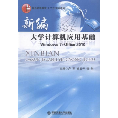 正版新书]新编大学计算机应用基础:Windows7+Office2010卢军 姚