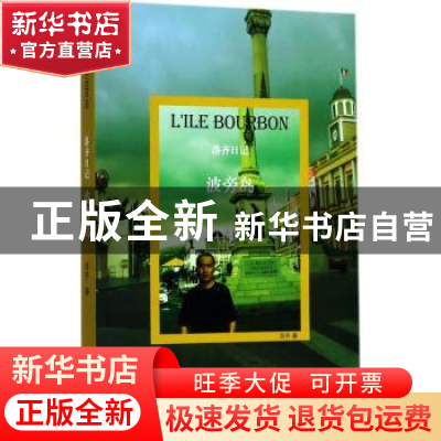正版 洛齐日记:波旁岛:L'ile Bourbon 洛齐著 浙江摄影出版社 978