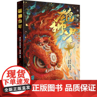 雄狮少年 国漫电影《雄狮少年》正版授权改编作品 广东省开学书目 里则林 剧本原著 张草原 改编 醒狮传统文化 上海译文