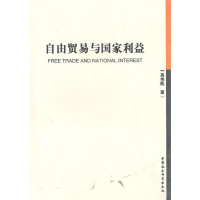 正版新书]自由贸易与国家利益高伟凯9787500487340