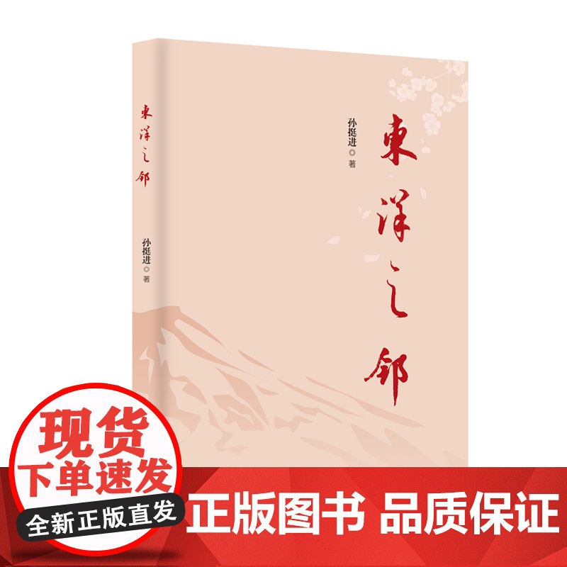东洋之邻 孙挺进著日本历史研究 中国书籍出版社
