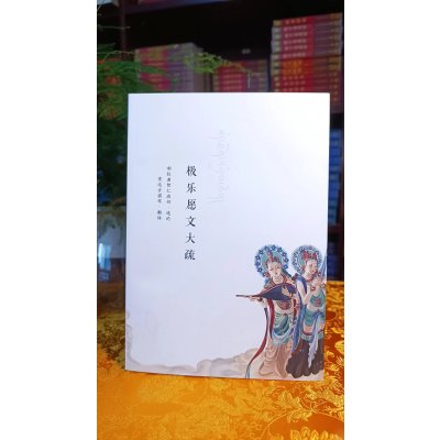 [正版]极乐愿文大疏 索s译