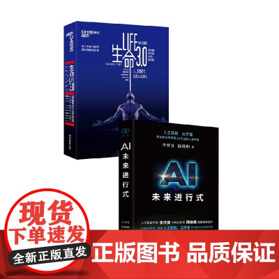 AI未来进行式+生命3.0 李开复等 著 计算机科学