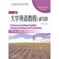 正版新书]大学英语教程:读写译(政法类院校版) 学生用书 2主编余