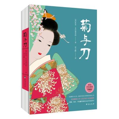 正版新书]菊与刀:精装全彩珍藏版鲁思·本尼迪克特9787516813287