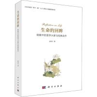 生命的回眸:我眼中的医学大家与经典名作