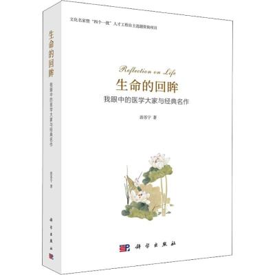 生命的回眸:我眼中的医学大家与经典名作