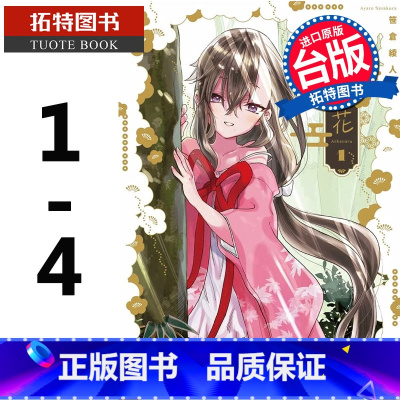 [正版] 漫画书 未尽之花 1-4完 笹仓绫人 角川 进口原版书 拓特原版