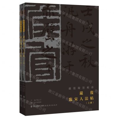 [N]严复临宋人法帖(上下)/严复翰墨辑珍-9787533498597
