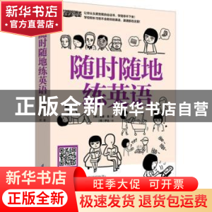 正版 随时随地练英语 (韩)艾丽·吴 江苏凤凰科学技术出版社 97875
