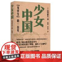 少女中国:“女学生”的一百年