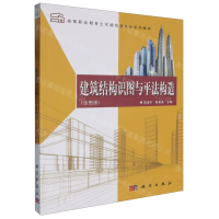 [M]建筑结构识图与平法构造(附图册高等职业教育土木建筑类专业系列教材)-9787030614094