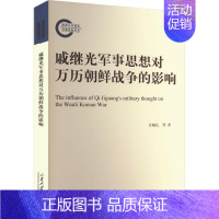 [正版]戚继光军事思想对万历朝鲜战争的影响任晓礼 政治书籍