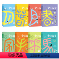 爱上汉字(全8册) 小学通用 [正版]爱上汉字全套8本汉字的起源一年级小学生语文认识汉字偏旁部首注音版有故事的汉字二年级