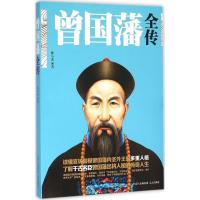 正版新书]曾国藩全传林小光9787555505112