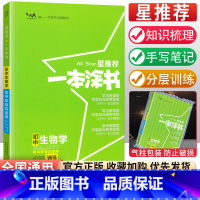 生物 初中通用 [正版]初中小四门知识点学霸笔记 2023一本涂书初中全套政治历史地理生物星初一二七年级下册小四科必背基