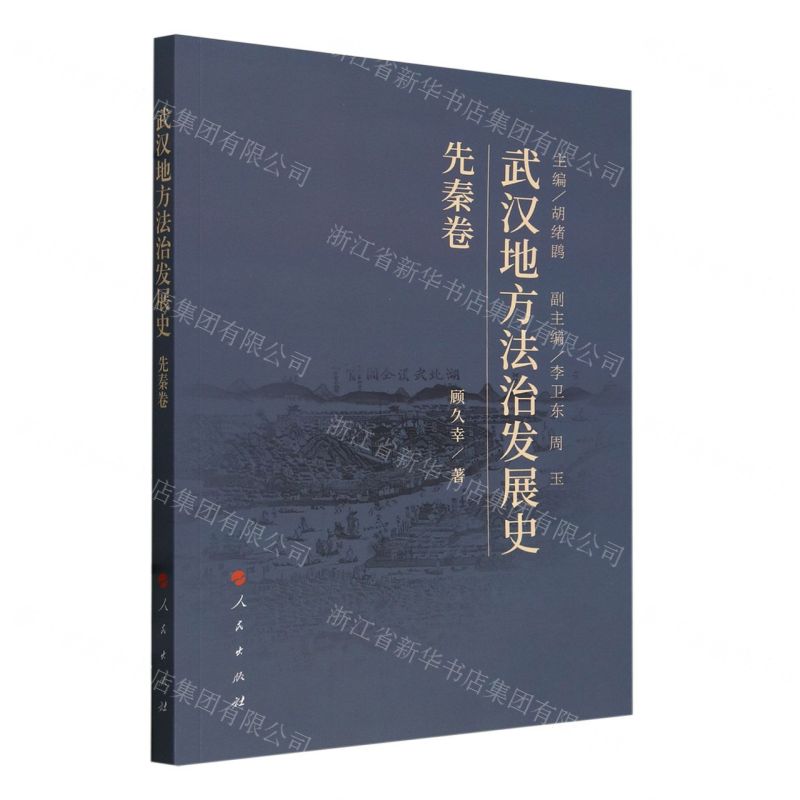 [N]武汉地方法治发展史(先秦卷)-9787010258553