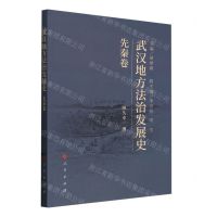[N]武汉地方法治发展史(先秦卷)-9787010258553