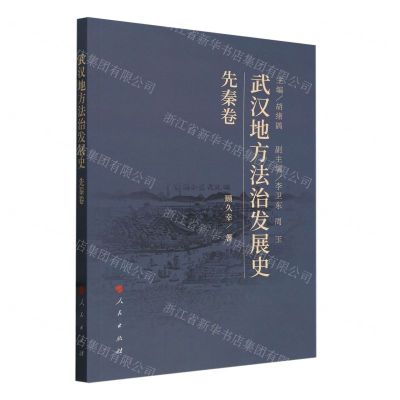[N]武汉地方法治发展史(先秦卷)-9787010258553