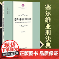 2023新书 塞尔维亚刑法典 余秋莉译 法律出版社