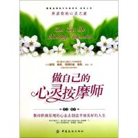 正版新书]做自己的心灵按摩师迎晨9787506473354