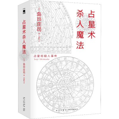 [M]占星术杀人魔法 红壳精装纪念版-9787513335799