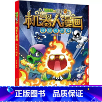 我是大明星 [正版]植物大战僵尸二2机器人漫画书全 册儿童科普百科全书小学生三四五年级课外阅读书籍 25机械复仇者 漫画